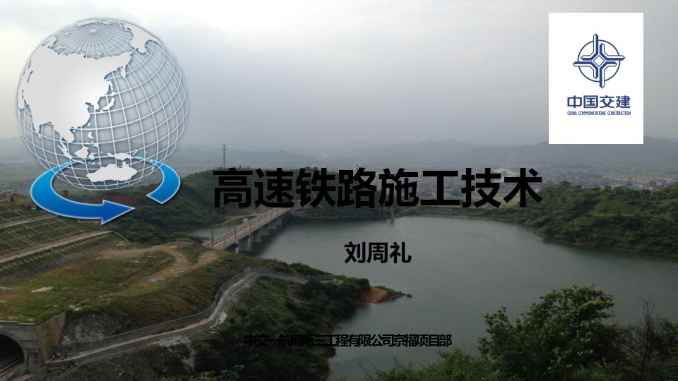 【中交局】高速铁路隧道施工技术（共51页）