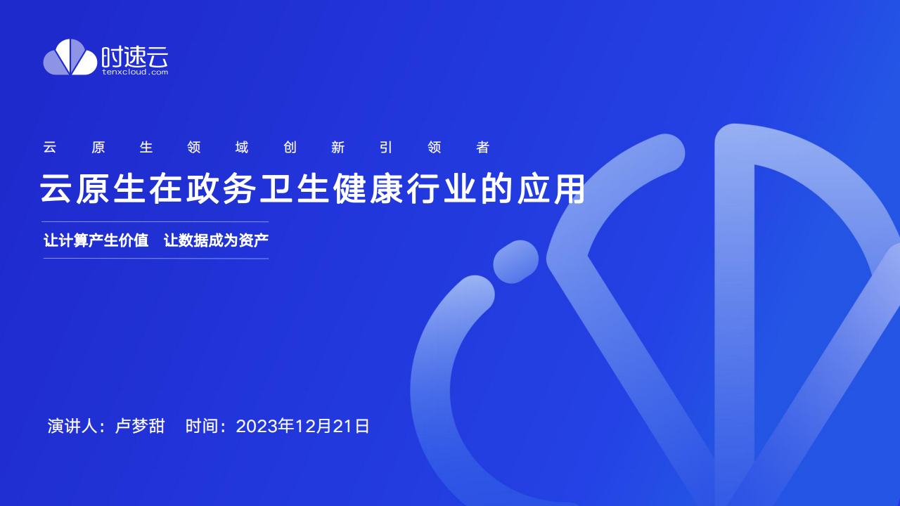 时速云（卢梦甜）：2023云原生技术在政务卫生健康行业的应用报告