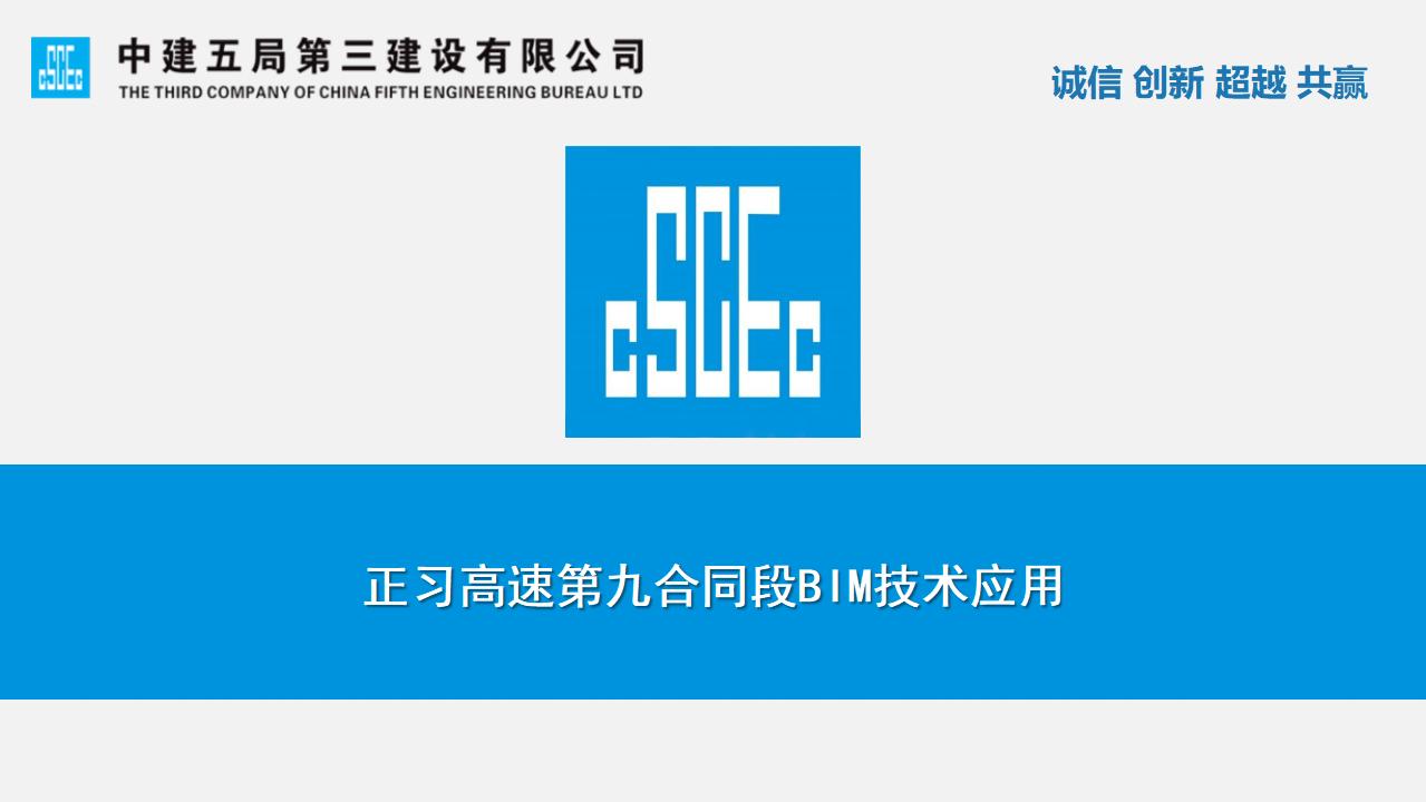 中建五局正习高速第九合同段BIM技术应用
