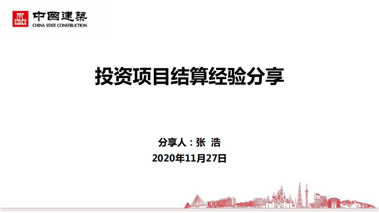 中建投资项目结算经验分享（2020年 ）