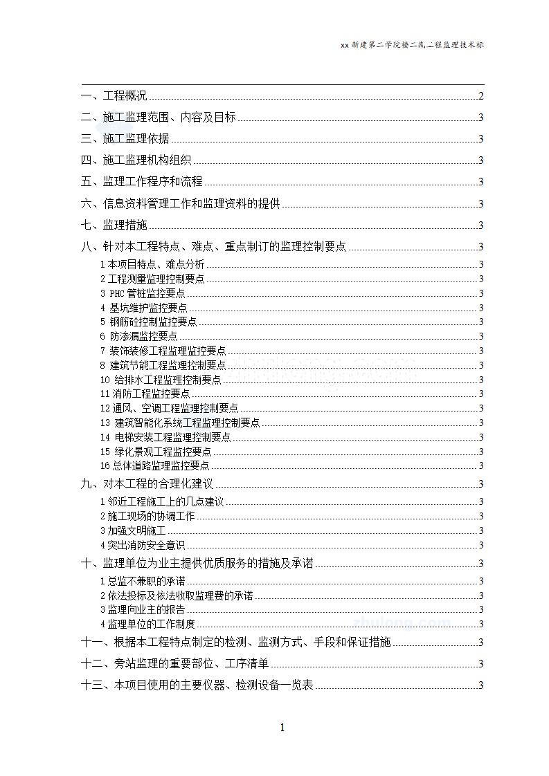 框架结构教科楼工程监理大纲(附图丰富)