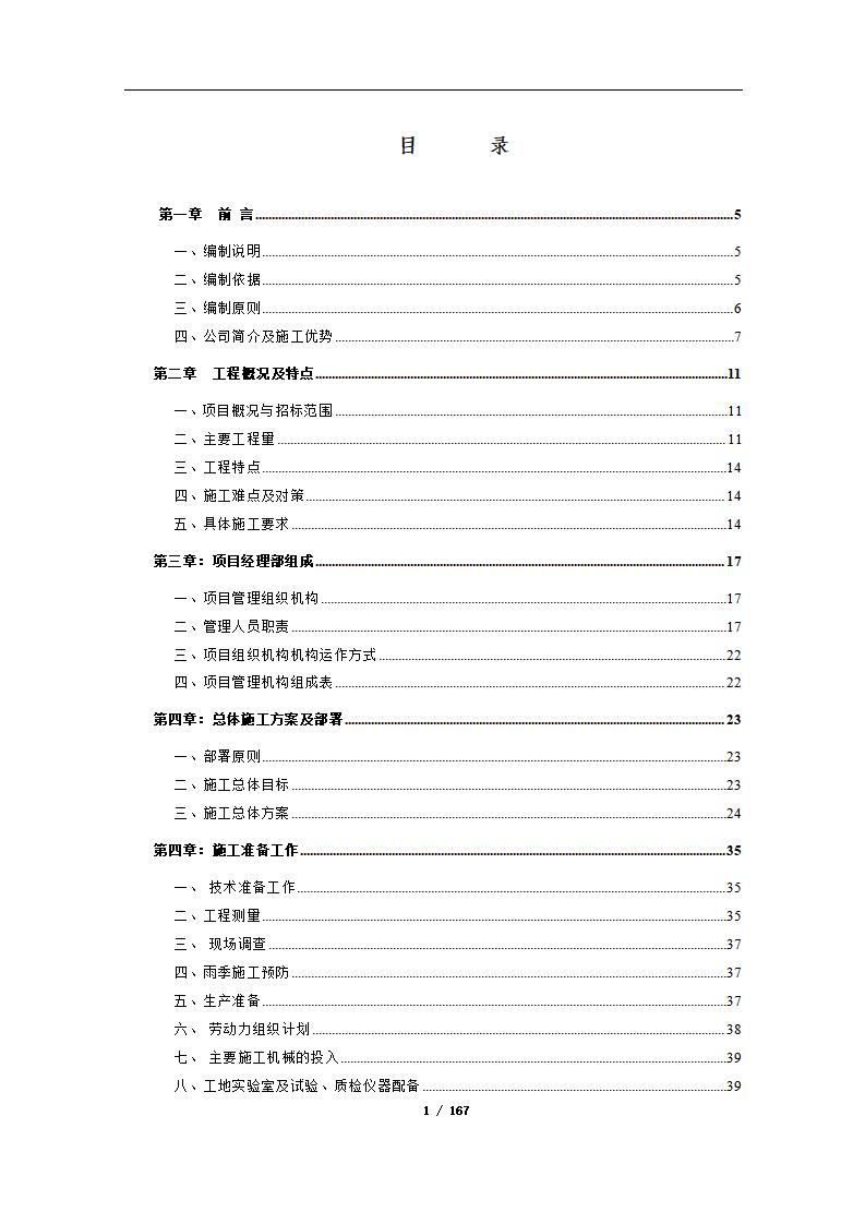 城市主干道路黑化（白改黑）改造工程技术标167页（防裂贴，灌沥青玛蹄脂，浇筑密级配沥青）