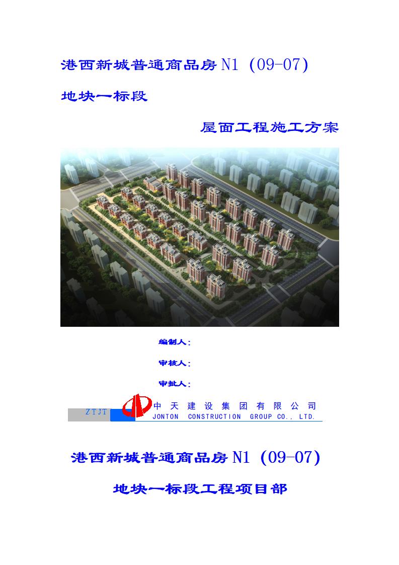 天津港西新城普通商品房施工屋面工程施工方案（37页）