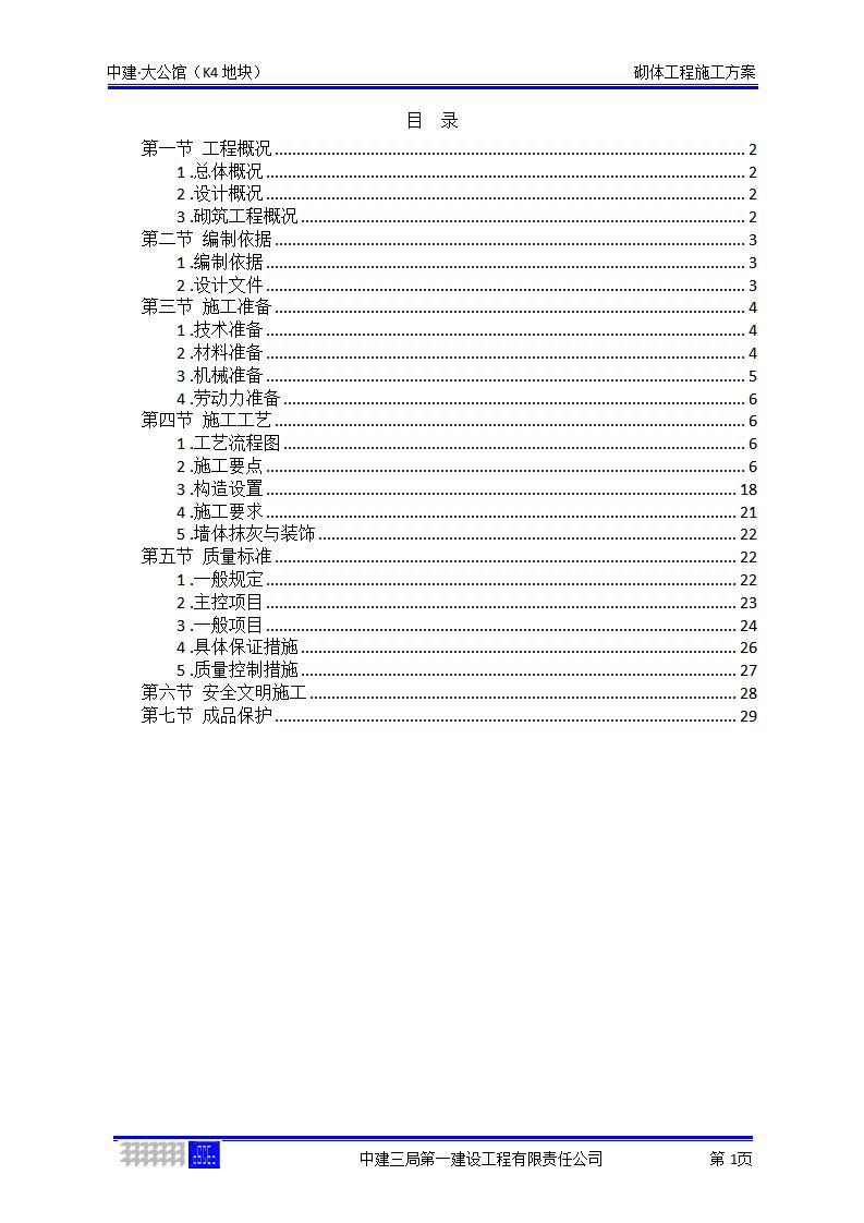 超高层住宅楼项目砌体工程施工方案