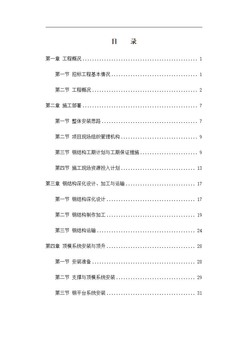 [沈阳]金融中心项目钢平台工程顶模施工方案
