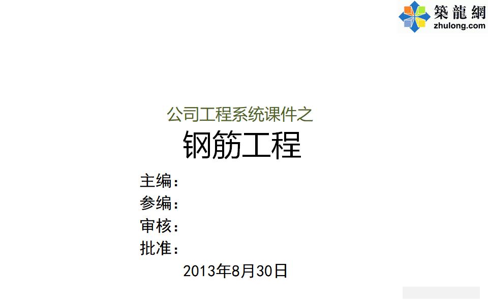 房建工程钢筋工程质量验收培训讲义PPT（75页，图文并茂）