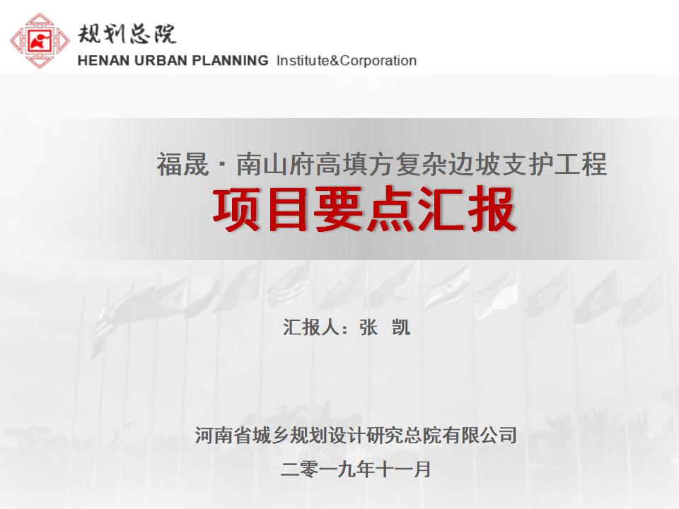 高填方复杂边坡支护工程项目要点汇报2019