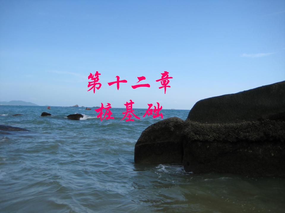 南昌大学建筑工程学院：桩基础的类型介绍