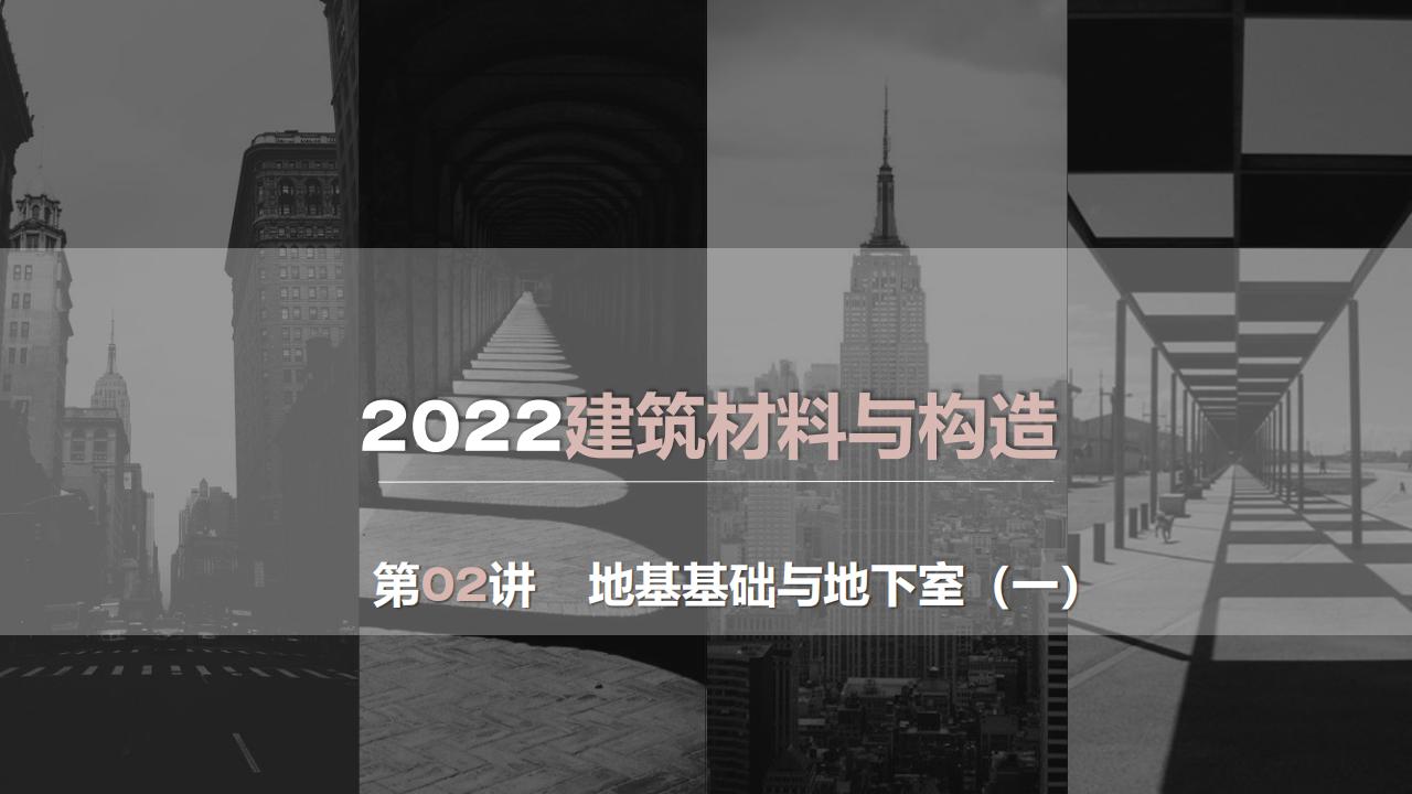 建筑材料与构造——地基基础与地下室（2022年）
