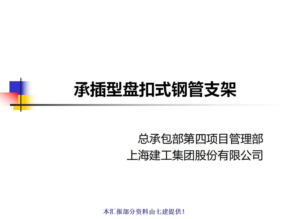 承插型盘扣式钢管脚手架验收培训讲义PPT（47页，图片丰富）