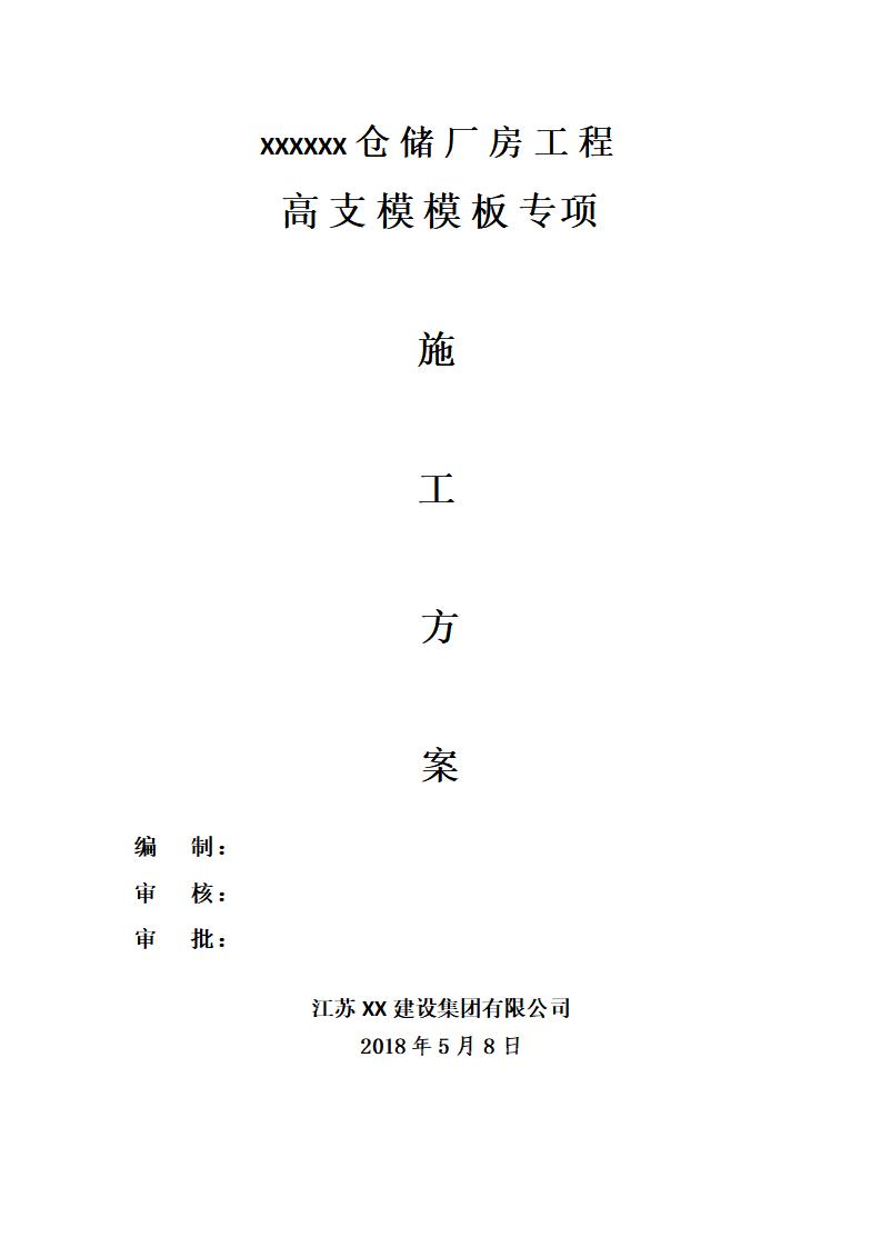 仓储厂房工程专家论证高支模专项方案(9.10m)