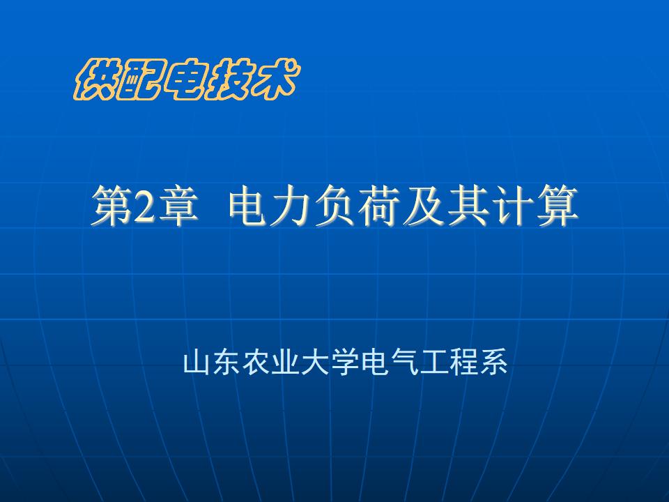 供配电技术-电力负荷及其计算