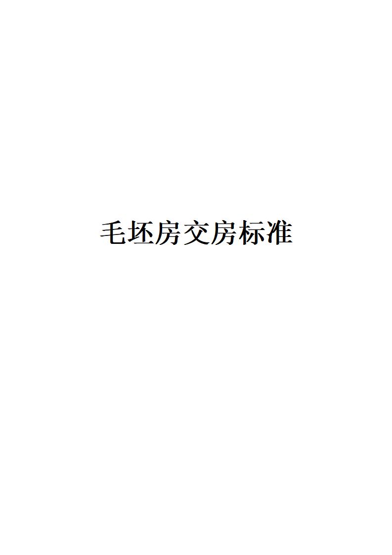 毛坯房交付标准