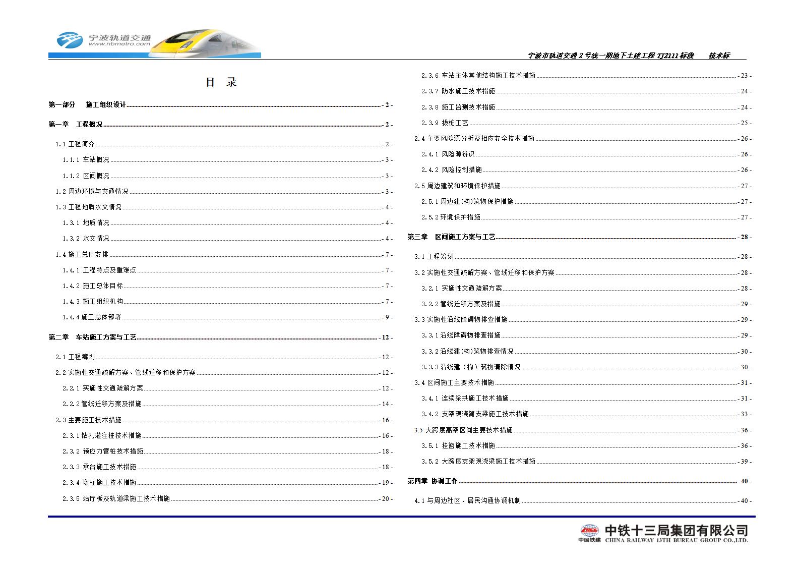 [宁波]轨道交通一期地下土建工程TJ2111标段技术标