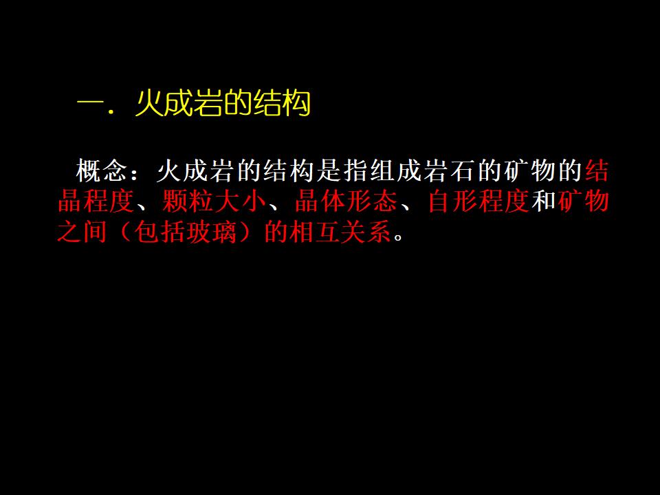 火成岩的结构和构造