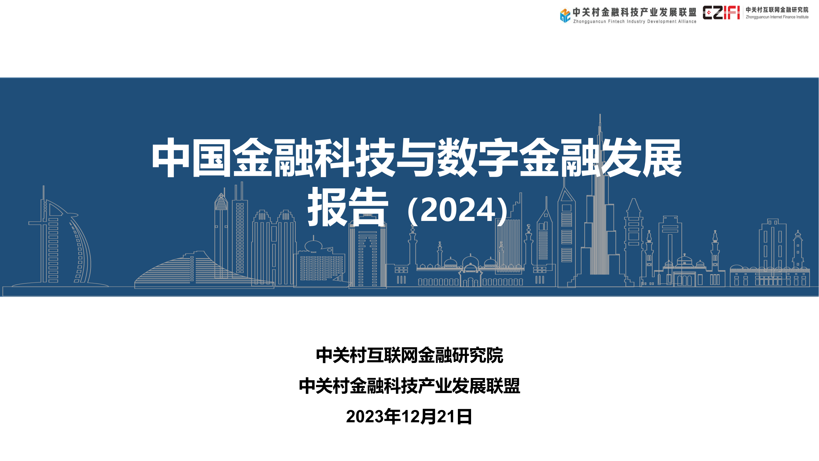 中关村金融科技产业发展联盟：中国金融科技和数字普惠金融发展报告（2024）