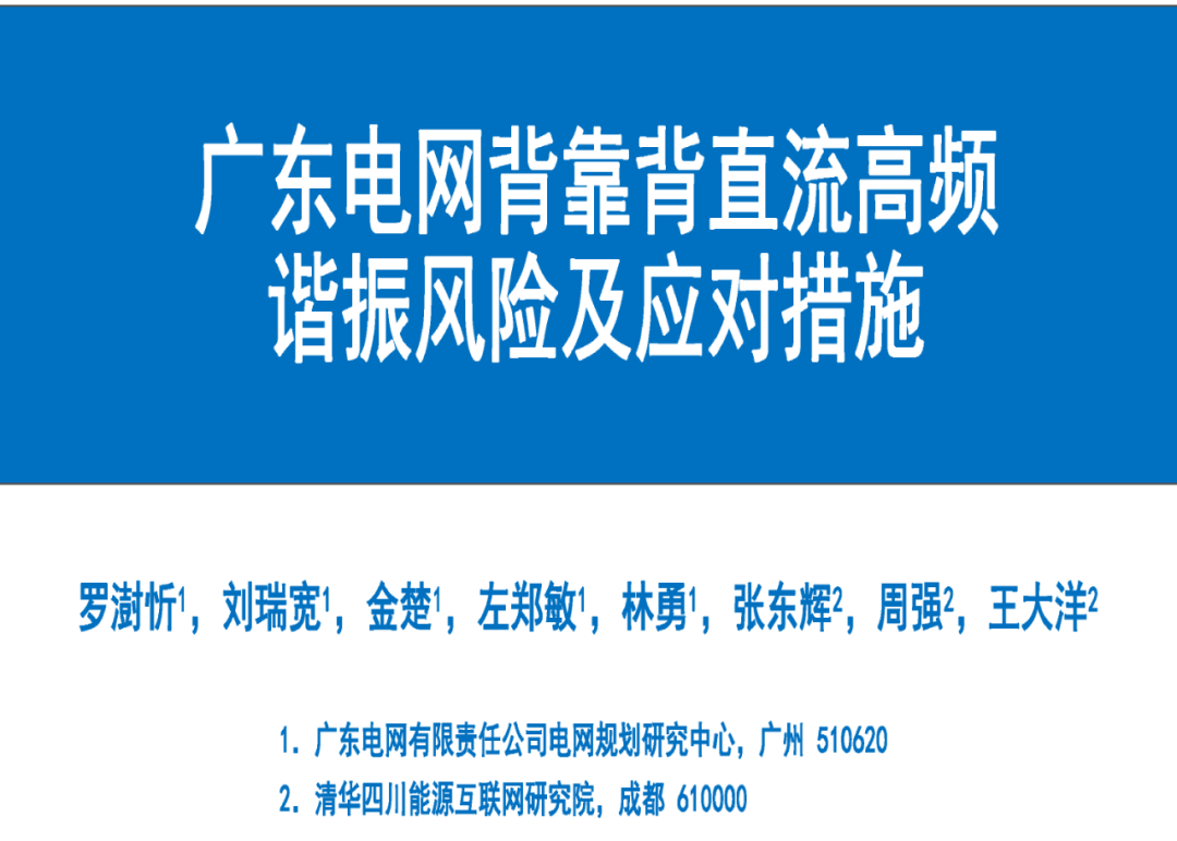 广东电网（罗澍忻）：广东电网背靠背直流高频谐振风险及应对措施报告