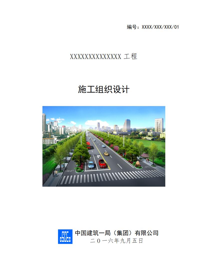 【中建】某市政道路投标文件技术标word