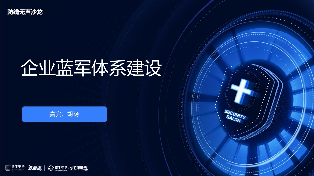 企业蓝军体系建设