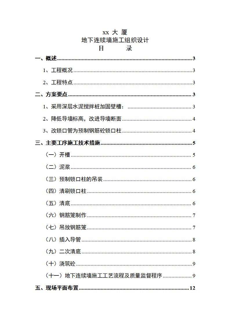 大厦连续墙施工组织设计