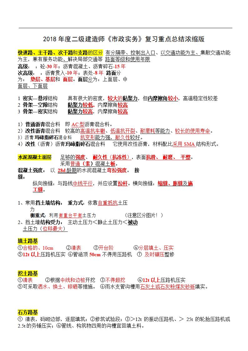 2018年二级建造师《市政工程管理与实务》复习重点