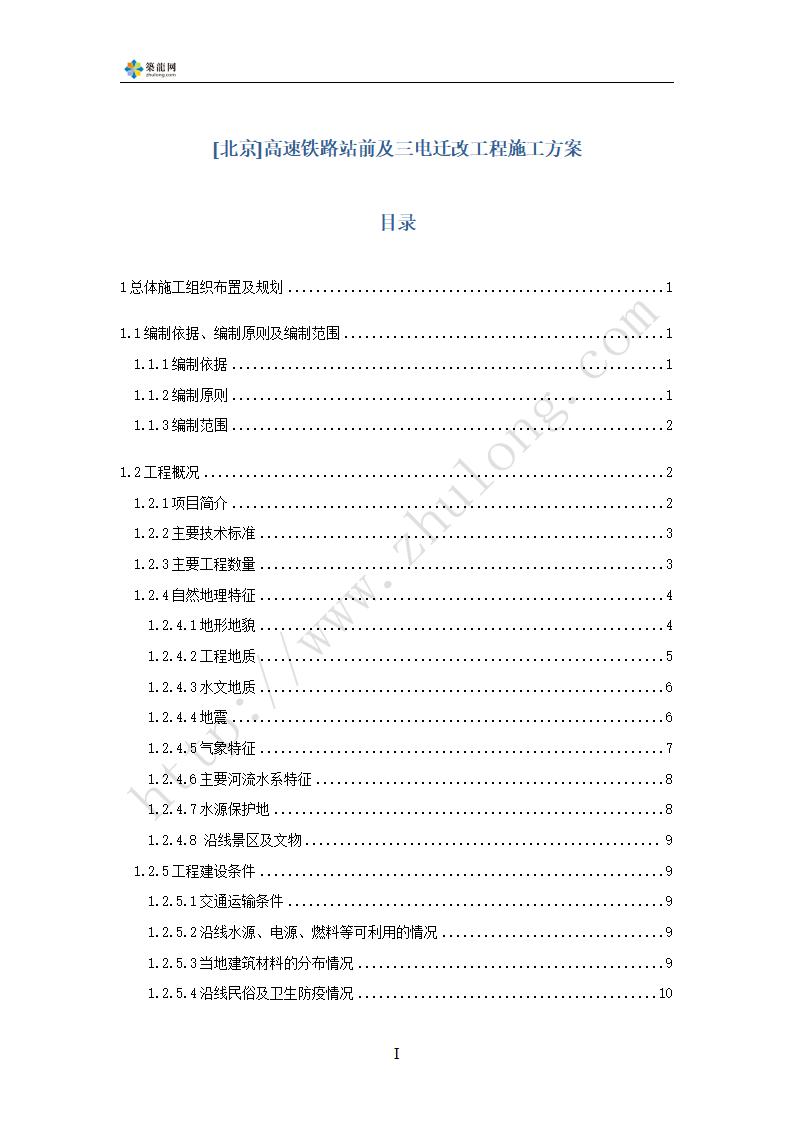 [北京]高速铁路站前及三电迁改工程施工方案
