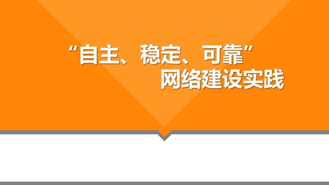 阳光保险集团（陈浩）：“自主、稳定、可靠”网络建设实践
