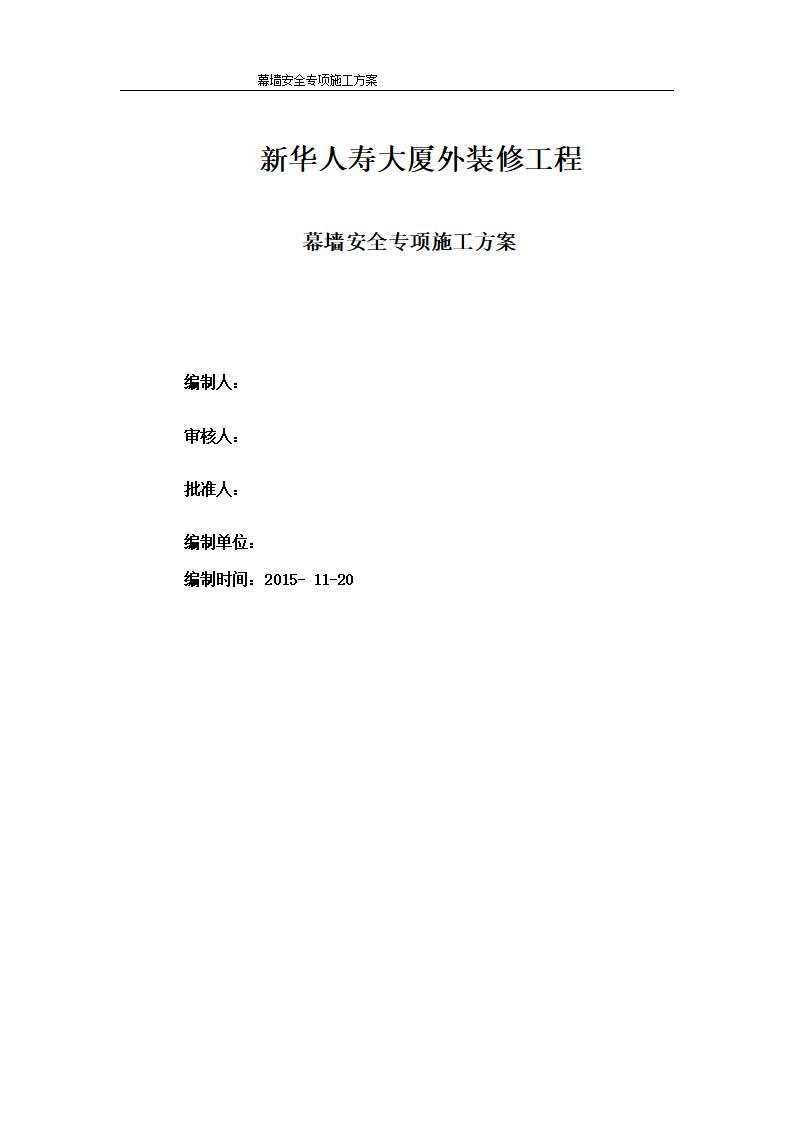 新华人寿大厦外装修工程幕墙安全专项施工方案2015年