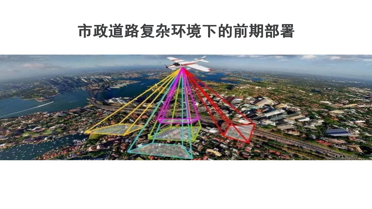 市政道路复杂环境下的前期部署