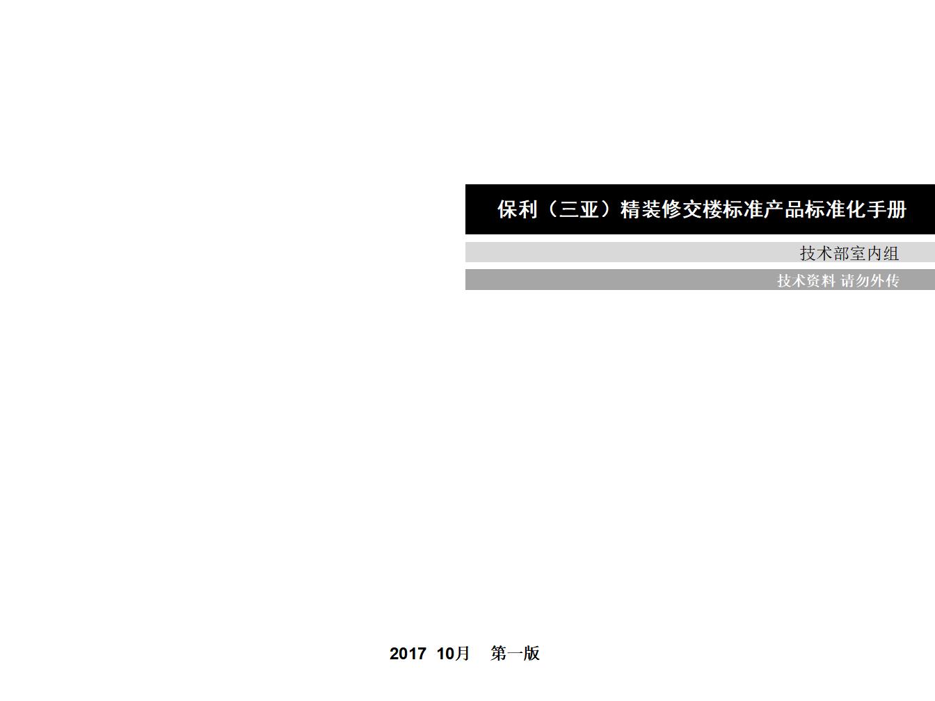 名企保利（三亚）精装修交楼标准产品标准化手册(165页)