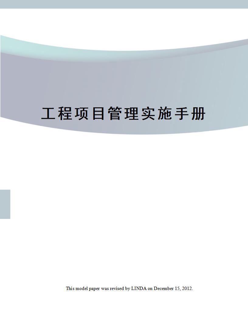 工程项目管理实施手册（多图表，144页）
