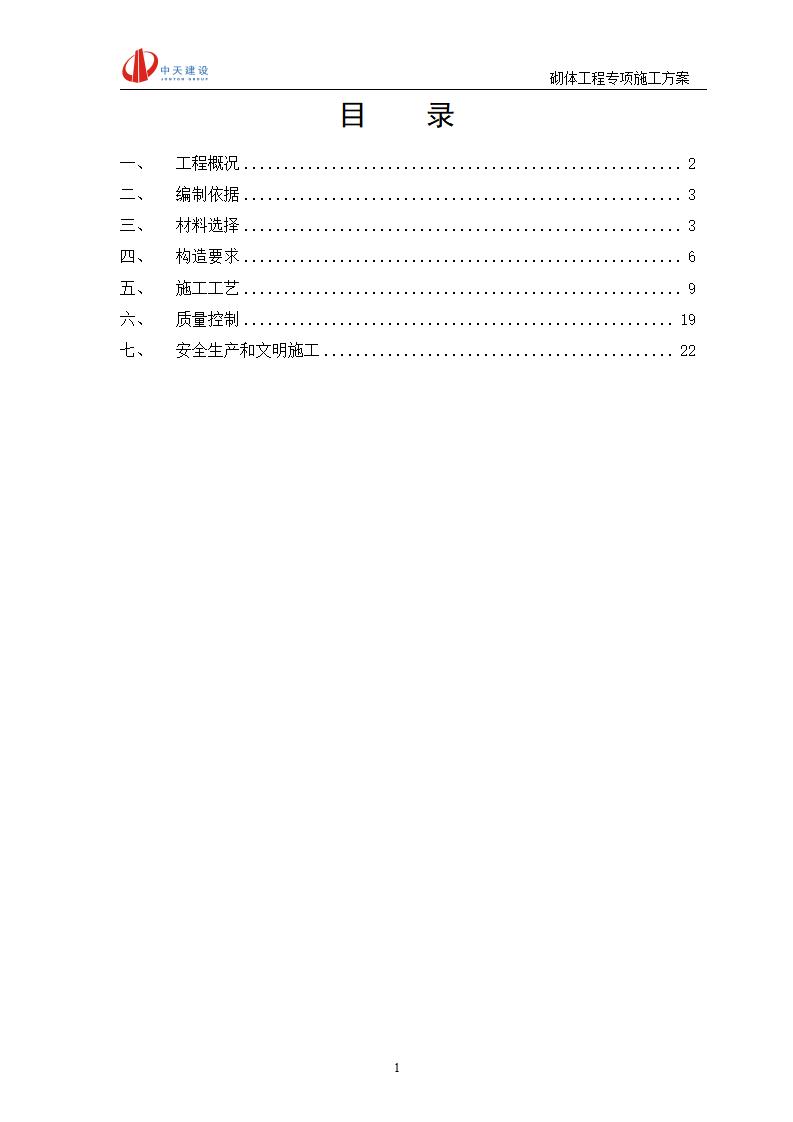 [宁波]高层住宅项目砌体工程施工方案（22页）