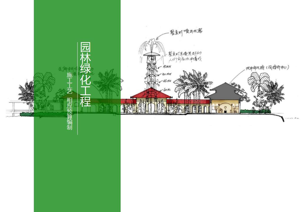 园林景观工程预算编制课件