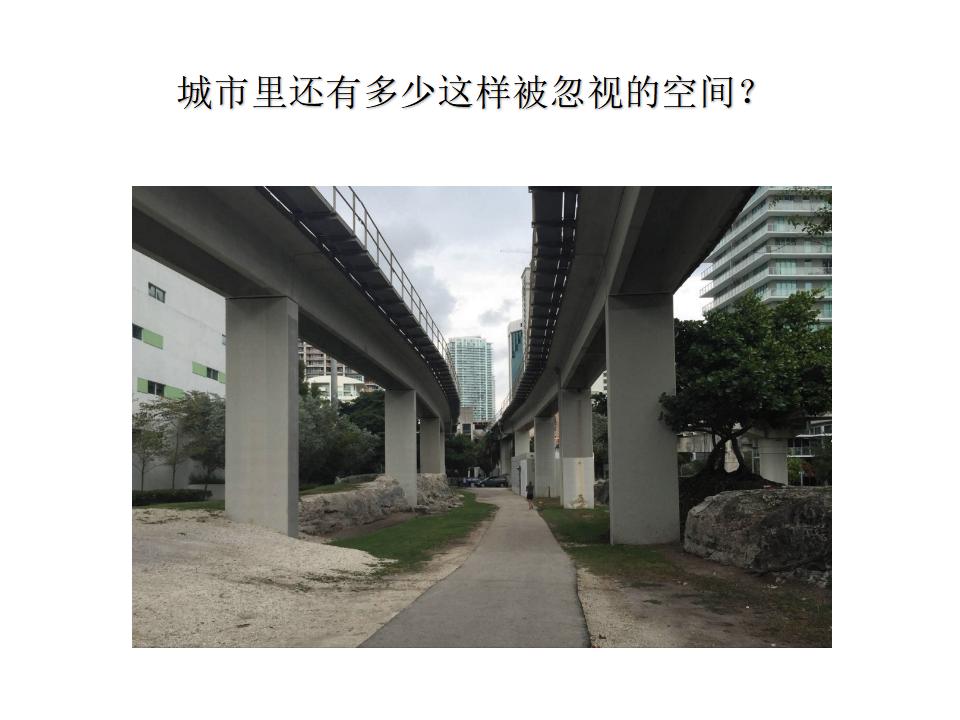 城市高架桥下部空间的规划与开发利用