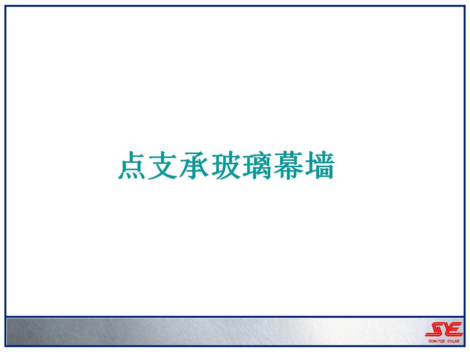 幕墙基础知识之点支撑玻璃幕墙