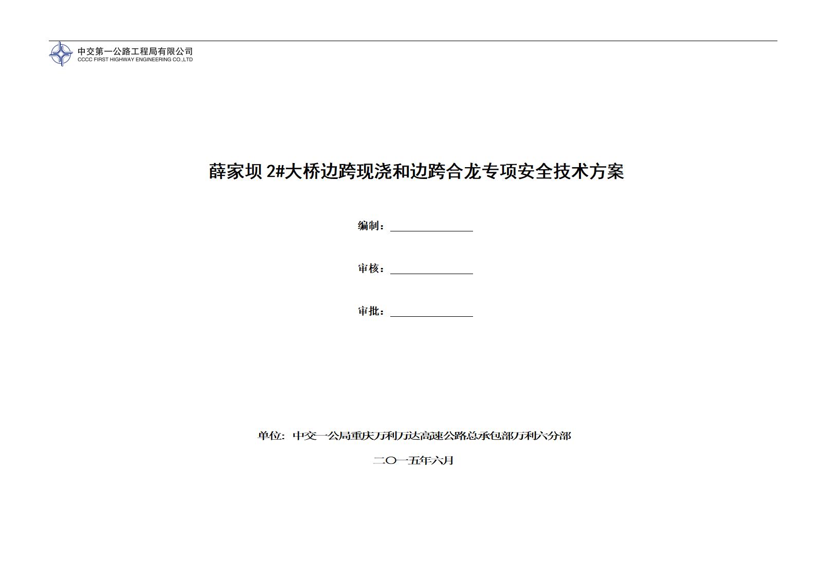 薛家坝大桥边跨现浇和边跨合龙专项安全技术方案（34页）