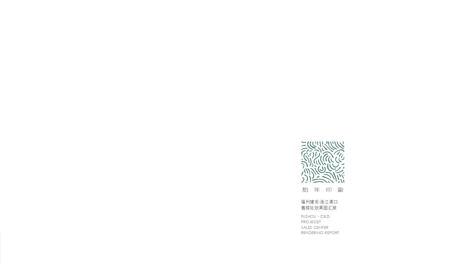 [福建]柏年印象-福州建发·连江浦口售楼处设计方案+效果图