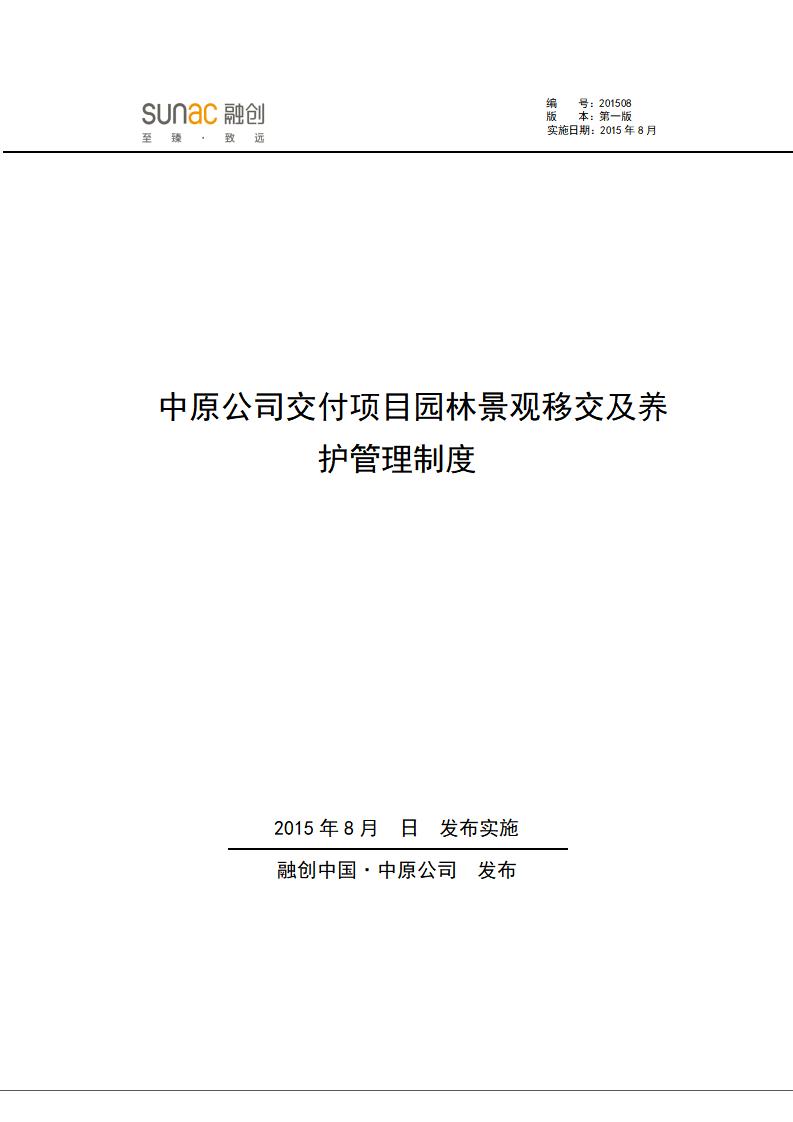 融创中原公司交付项目园林景观移交及养护管理制度
