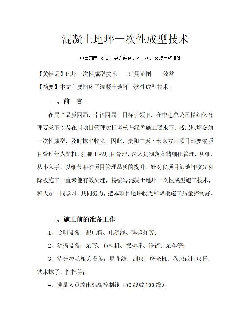 混凝土地坪一次性成型技术