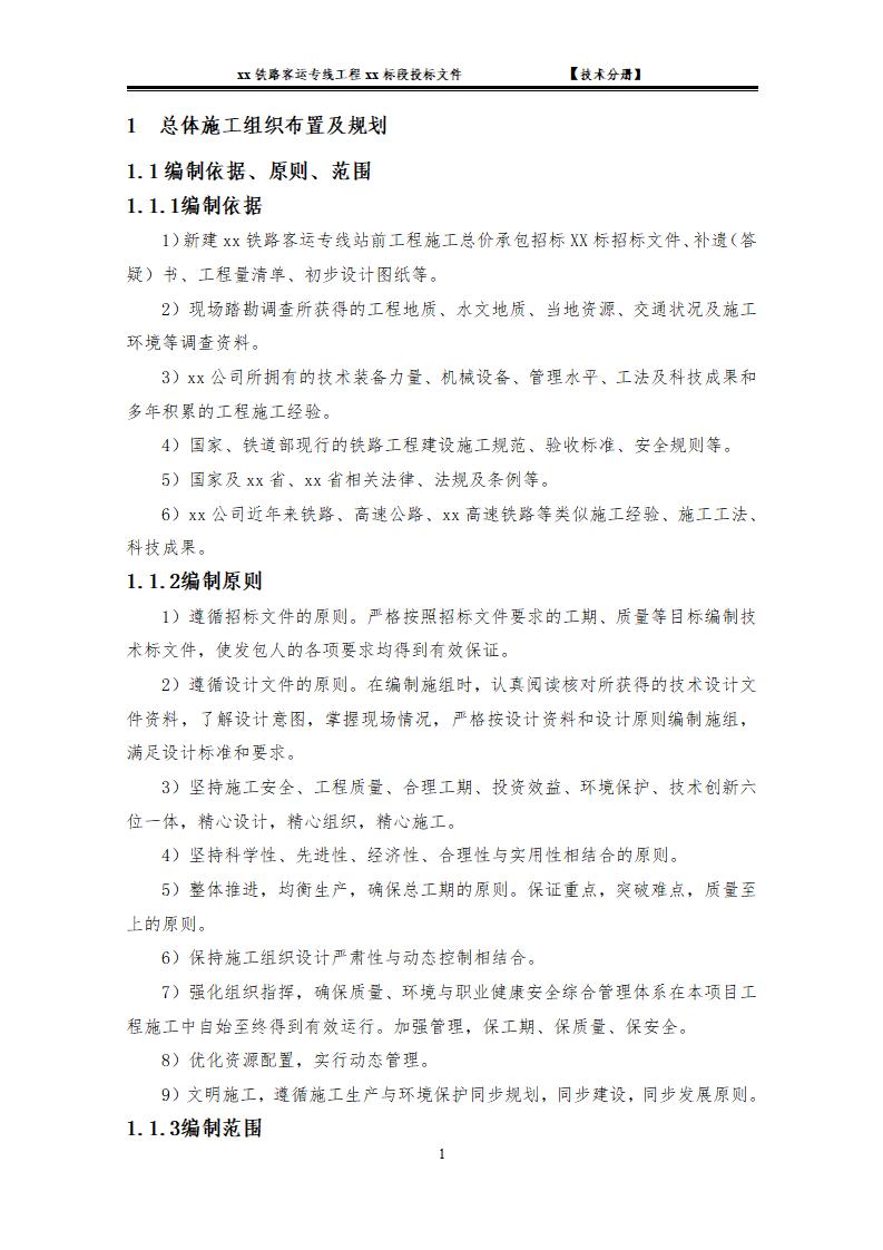 铁路客运专线工程总体施工组织设计691页
