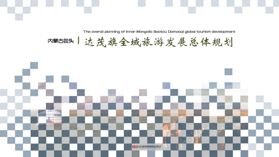 内蒙古包头达茂旗全域旅游规划（大地风景）图纸PPT