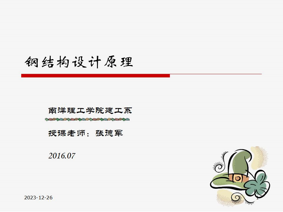 南洋理工学院：钢结构设计原理课件