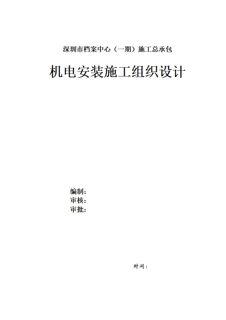 深圳市档案中心（一期）施工总承包办公建筑机电安装工程施工组织设计111页