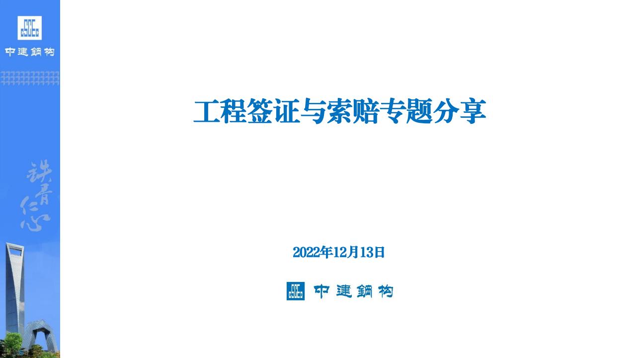 中建工程签证与索赔专题分享（2022年）