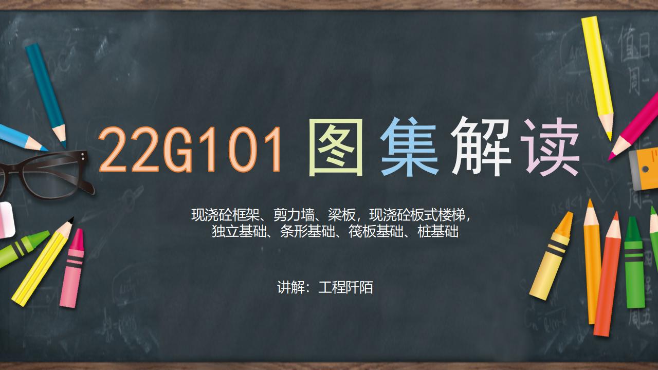 22G101系列图集常用点全解读2023