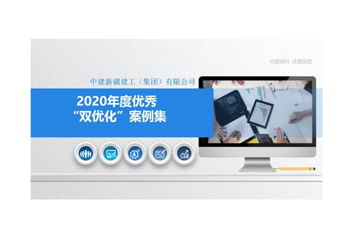 中建新疆建工2020年度优秀双优化案例集329P