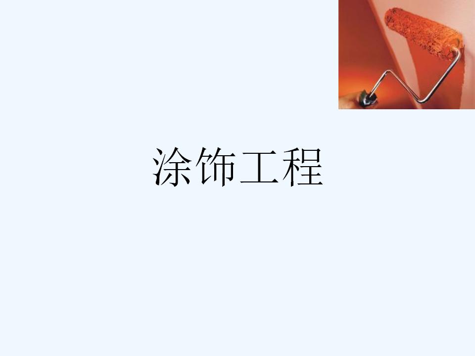 建筑工程装饰装修涂饰工程施工工艺