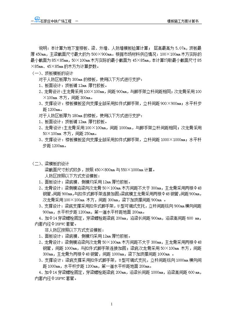 石家庄中铁广场地下工程模板施工方案计算书