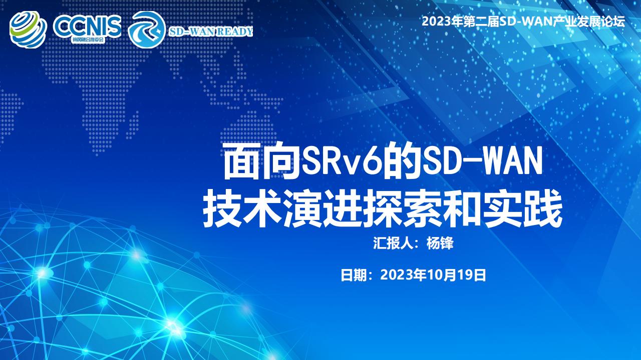 中国移动研究院（杨锋）：面向SRv6的SD-WAN技术演进探索和实践
