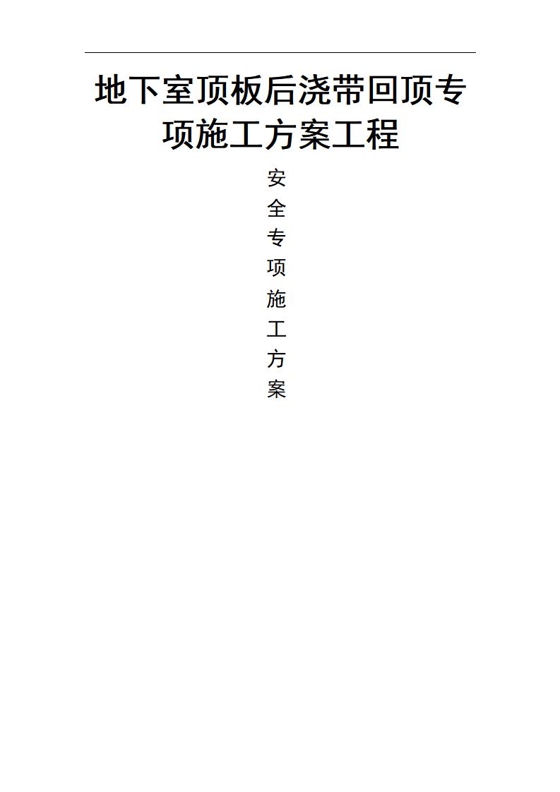 地下室顶板后浇带回顶安全专项施工方案
